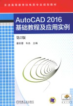 AutoCAD2016基础教程及应用实例  第2版