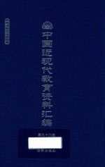 中国近现代教育资料汇编  1912-1926  第96册