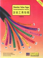 深圳工商指南  1994