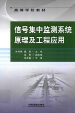 信号集中监测系统原理及工程应用