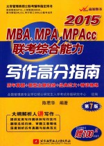 MBA、MPA、MPAcc联考综合能力写作高分指南  2015  第7版