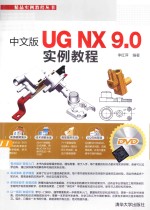 中文版UG NX 9.0实例教程