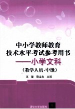 中小学教师教育技术水平考试参考用书  小学文科  教学人员  中级