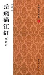 岳飞满江红  外四首