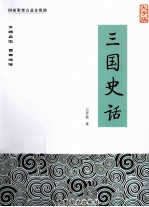 三国史话  大字版