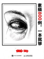 素描800例  一本就够