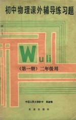 初中物理课外辅导练习题  第1册