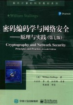 国外计算机科学教材系列  密码编码学与网络安全  原理与实践  第7版