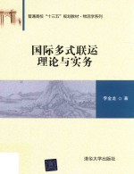 普通高校“十三五”规划教材  物流学系列  国际多式联运理论与实务