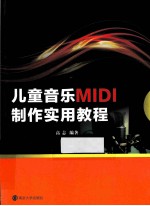 儿童音乐MIDI制作实用教程