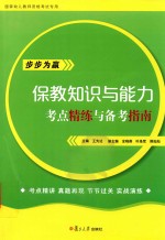 保教知识与能力  考点精练与备考指南  国家幼儿教师资格考试专用