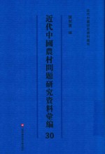 近代中国农村问题研究资料汇编  第30册