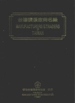 台湾绩优厂商名录  1991年