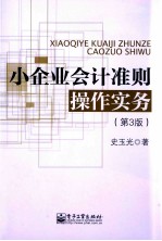 小企业会计准则操作实务  第3版