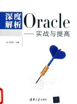 深度解析Oracle  实战与提高