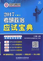 考研政治应试宝典  2017