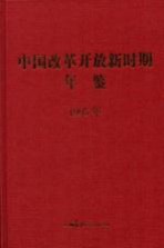 中国改革开放新时期年鉴  1995年