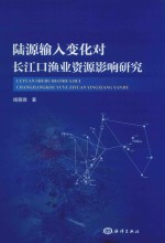 陆源输入变化对长江口渔业资源影响研究