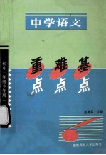 中学语文重点难点基点  初中一年级全年用  新版