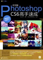 中文版Photoshop  CS6高手速成  全彩