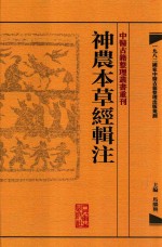 中医古籍整理丛书重刊  神农本草经辑注