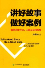 讲好故事  做好案例  案例开发方法、工具及应用指导