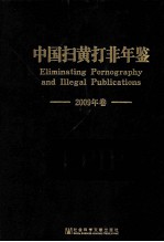 中国扫黄打非年鉴  2009年卷