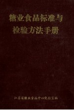 糖业食品标准与检验方法手册