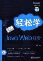 轻松学Java Web开发