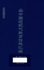 中国近现代教育资料汇编  1912-1926  第149册