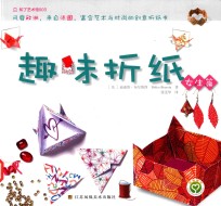 趣味折纸  女生篇