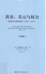 黄金美元与权力  国际货币关系的政治1958-1971  典藏版