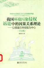 我国环境污染侵权诉讼中的因果关系理论  以借鉴日本经验为中心  日文版