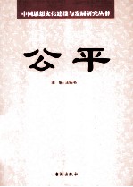 公平