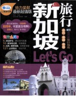 新加坡旅行Let’s Go