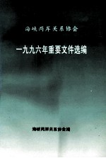 海峡两岸关系协会一九九六年重要文件选编