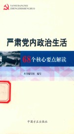 严肃党内政治生活  68个核心要点解读