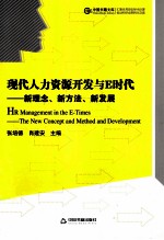 现代人力资源开发与E时代  新理念、新方法、新发展  the new concept and method and development