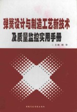 弹簧设计与制造工艺新技术及质量监控实用手册  下