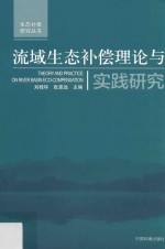 流域生态补偿理论与实践研究