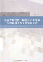 外商直接投资、制造业产业集聚与创新的关系及其实证分析