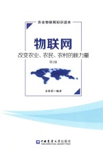 物联网  改变农业、农民、农村的新力量  第2版