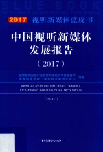 中国视听新媒体发展报告  2017