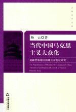 当代中国马克思主义大众化  边疆民族地区的理论与实证研究