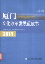 2014年厦门文化改革发展蓝皮书