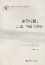 慈善传播  历史、理论与实务