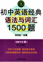 初中英语经典语法与词汇1500题  2015版