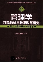 管理学精品教材与教学改革研究  基于三维管理金字塔体系