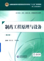 全国普通高等中医药院校药学类专业“十三五”规划教材  第二轮规划教材  制药工程原理与设备  第2版