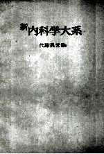 新内科学大系 47b 代谢异常Ⅲb